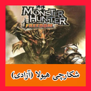 شکارچی هیولا (آزادی) غیر رسمی