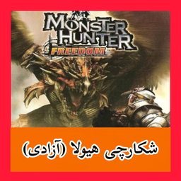 شکارچی هیولا (آزادی) غیر رسمی