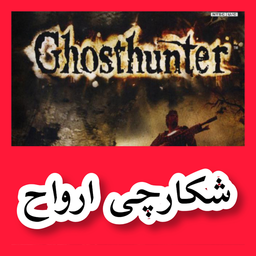 شکارچی ارواح (غیر رسمی)