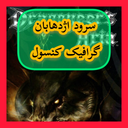 سرود اژدهابان (غیر رسمی)