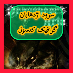 سرود اژدهابان (غیر رسمی)