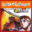استریت فایتر آلفا 3 (مکس) غیر رسمی