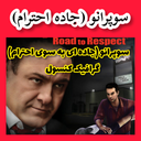 سوپرانو (جاده احترام) غیر رسمی