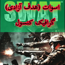 اسوات (هدف آزادی) غیر رسمی