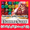 پازل کوییست (چالش فرماندهان) غیررسمی