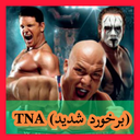 TNA (برخورد شدید) غیر رسمی
