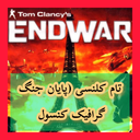 تام کلنسی (پایان جنگ) غیر رسمی