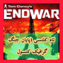 تام کلنسی (پایان جنگ) غیر رسمی