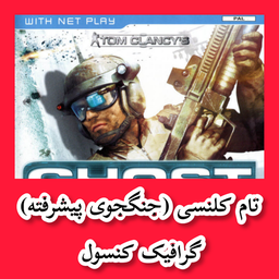 تام کلنسی (جنگجوی پیشرفته) غیر رسمی