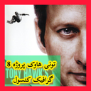 تونی هاوک پروژه 8 (غیر رسمی)