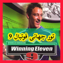 تور جهانی فوتبال 9 (غیر رسمی)