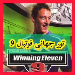 تور جهانی فوتبال 9 (غیر رسمی)