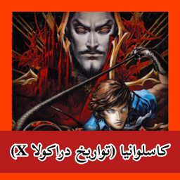 کاسلوانیا (تواریخ دراکولا X) غیررسمی