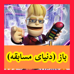 باز (دنیای مسابقه) غیر رسمی