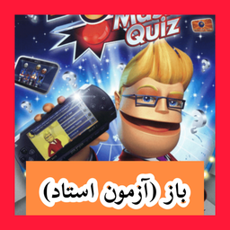 باز (آزمون استاد) غیر رسمی