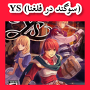 YS (سوگند در فلغنا) غیر رسمی