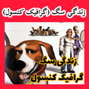 زندگی سگ (غیر رسمی)