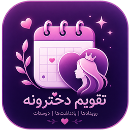 تقویم دخترانه