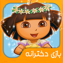 بازی خانه داری دخترانه