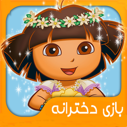بازی خانه داری دخترانه