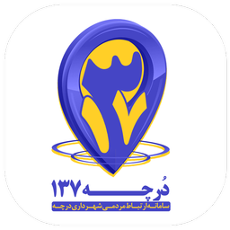 سامانه137 شهرداری درچه