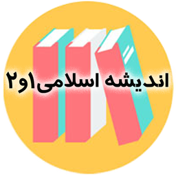 اندیشه اسلامی 1و2