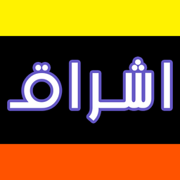 اشراق