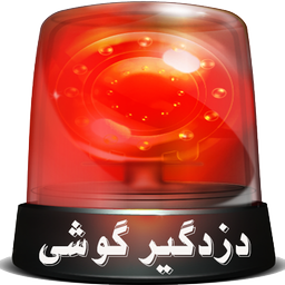 دزدگیر گوشی ( حرفه ای )