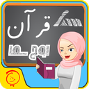 آموزش قرآن چهارم ابتدایی -دبستانیها