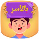 بالاسر - بازی کلمات