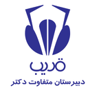 دبیرستان متفاوت دکتر قریب