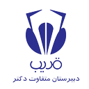 اپلیکشین مجتمع آموزشی دکتر قریب