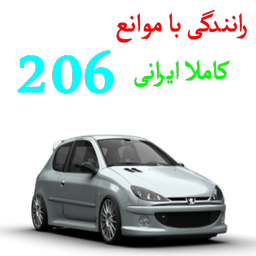رانندگی با موانع(206)