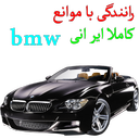 رانندگی با موانع(BMW)