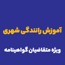 آموزش رانندگی شهری