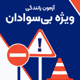 سوالات آیین نامه بی سوادی 1405