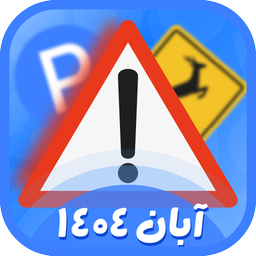 آزمون آیین نامه 1404 (اصلی)