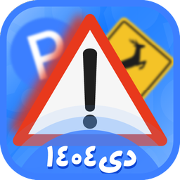 آزمون آیین نامه 1404 (اصلی)