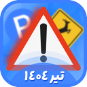 آزمون آیین نامه 1404 (اصلی)