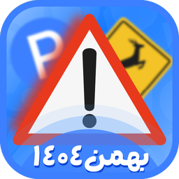 آزمون آیین نامه 1404 (اصلی)