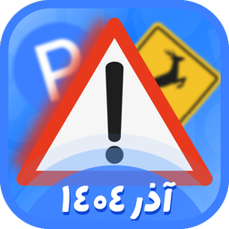 آزمون آیین نامه 1404 (اصلی)