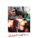 آموزش صوتی و تصویری ١٠٠٠ لغت انگلیسی