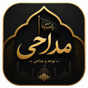 نوحه و مداحی | روضه و مناجات