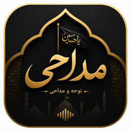 نوحه و مداحی | روضه و مناجات