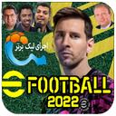 efootball 2022 همه لیگ ایران 4گزارش