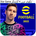 efootball 2022 لیگ عربی 4 گزارشگر