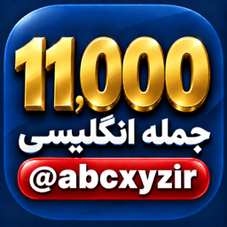 ۱۱٬۰۰۰ جمله ضروری انگلیسی