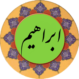 سوره ابراهیم (قلم هوشمند صوتی)