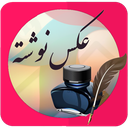 عکس نوشته ساز حرفه ای