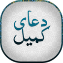 دعای کمیل صوتی